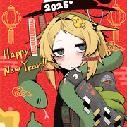 春節おめ