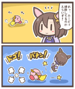 ウマ娘プリティーカービィ【ショート漫画】たわけ！！！！！１