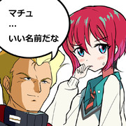 ジェリド「マチュ…いい名前だな」