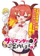 サラマンダーがご案内します！（連載）