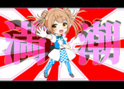 必殺ッ！満潮フィンガァァァァアッ！