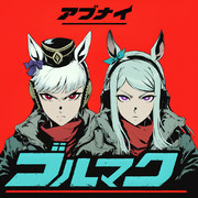 [アブナイゴルマク]