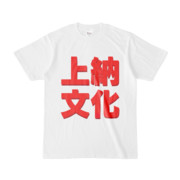 Tシャツ | 文字研究所 | 上納文化