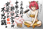 節分お鬼怒ちゃん