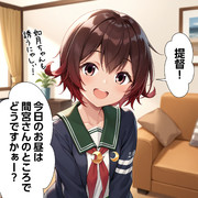 【ウチの艦娘さん】お昼ご飯に誘う睦月さん