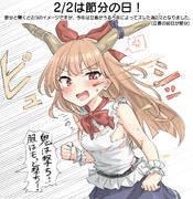 2/2は節分の日！