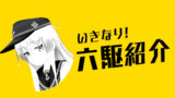いきなり！六駆紹介