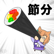 恵方巻きウマウマ