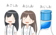 あさしお、あらしお、あじしお
