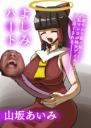 よしみハード