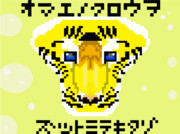 オマエノクロウヲ　ズットミテキタゾ