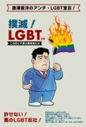 唐澤貴洋のアンチ・LGBT宣言！