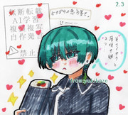 翠くんと恵方巻