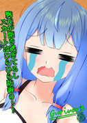 ジョナンちゃん【深窓の令嬢】その4