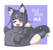 睡蓮ちゃん