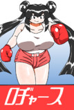 ボクササイズろぢゃミさん