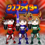重甲ウマファイター