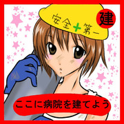 ここに病院を建てよう