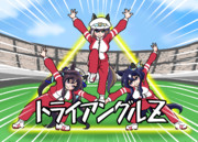 三姉妹渾身の必殺技