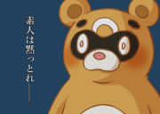 素人は黙っとれ