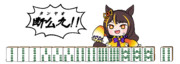 つも！