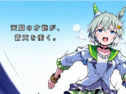 ウマ娘が教えてくれたこと－セイウンスカイ