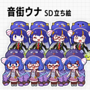 音街ウナSD立ち絵Ver.1.0