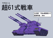 連邦軍次期主力兵器候補「超61式戦車」