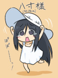 八寸様
