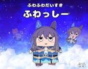 ふわふわマスコット（非公認）