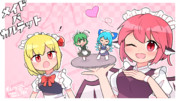 メイドバカルテット