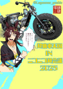超痛車天国 in ニコニコ超会議2025