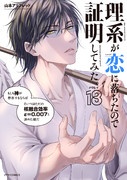 理系が恋に落ちたので証明してみた。第18巻。