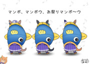 おまつりマンボウ