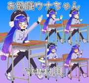 お勉強ウナちゃん【YMM4用素材】
