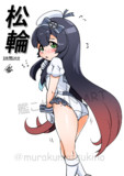松輪（1ﾄﾞﾛｵｰﾊﾞｰ20250209）