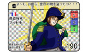 強盗将軍　マッセナ