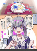 半人外JKに【人の感情で作られた料理】の、分かるようで分からない食リポをしてもらった