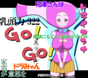 ドライヤンナちゃん