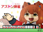 アストン麻雀