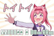 つも！
