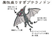 属性盛りすぎプテラノドン(と・てノ)