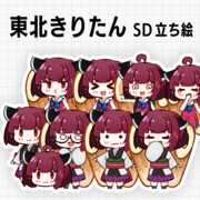 東北きりたんSD立ち絵Ver.1.0