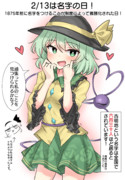 2/13は名字の日！
