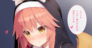 修道服の玉藻の前にしてもらう日