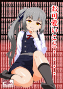 ワンドロッ！霞ッ！お可愛いこと・・・・