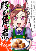 バクシンオーからバレンタインの贈り物