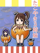 たこやき３姉妹