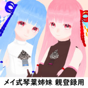【2025/3/20更新】メイ式琴葉茜・葵【VRM・MMDモデル配布】