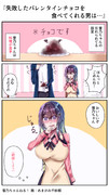 失敗したバレンタインチョコを食べてくれる男は…